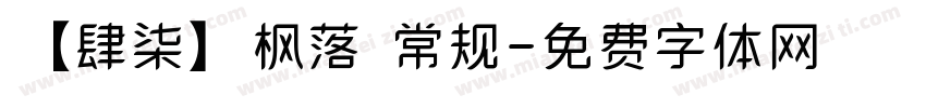 【肆柒】枫落 常规字体转换